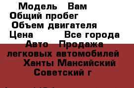  › Модель ­ Вам 2111 › Общий пробег ­ 120 000 › Объем двигателя ­ 2 › Цена ­ 120 - Все города Авто » Продажа легковых автомобилей   . Ханты-Мансийский,Советский г.